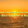 Управляющая компания «Строй-Ойл-Сервис» в Ишимбае