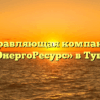 Управляющая компания «СтройЭнергоРесурс» в Тубинском