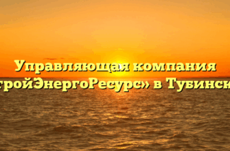 Управляющая компания «СтройЭнергоРесурс» в Тубинском