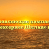 Управляющая компания «Стройтехсервис Шилка» в Шилке
