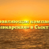 Управляющая компания «Сыктывкарская» в Сыктывкаре