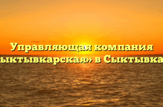 Управляющая компания «Сыктывкарская» в Сыктывкаре