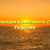 Управляющая компания «ТЕМП» в Гирсове