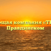Управляющая компания «ТЕХМИН» в Правдинском