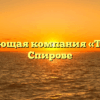 Управляющая компания «ТИГМА» в Спирове