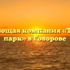 Управляющая компания «Татьянин парк» в Говорове