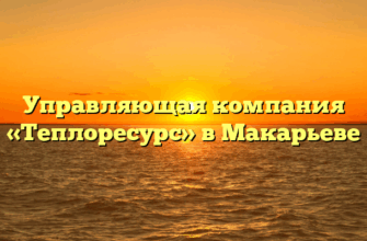 Управляющая компания «Теплоресурс» в Макарьеве