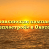 Управляющая компания «Теплострой» в Охотске