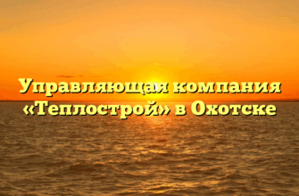 Управляющая компания «Теплострой» в Охотске