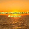 Управляющая компания «Триумф» в Абакане