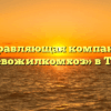 Управляющая компания «Тургеневожилкомхоз» в Тургеневе