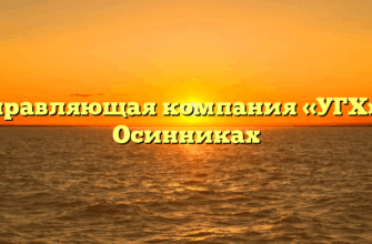 Управляющая компания «УГХ» в Осинниках