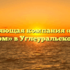Управляющая компания «УК Ваш дом» в Углеуральском