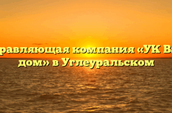 Управляющая компания «УК Ваш дом» в Углеуральском