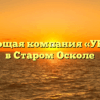Управляющая компания «УК Горняк» в Старом Осколе