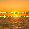 Управляющая компания «УК Комфорт» в Кыштыме