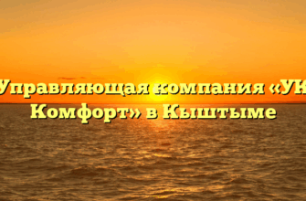 Управляющая компания «УК Комфорт» в Кыштыме