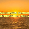 Управляющая компания «УЮТСЕРВИС» в Медыни