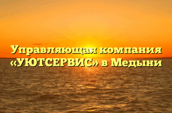 Управляющая компания «УЮТСЕРВИС» в Медыни