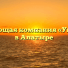 Управляющая компания «Управдом» в Алатыре