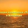 Управляющая компания «Управдом» в Клинцах