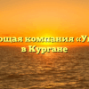 Управляющая компания «Управдом» в Кургане