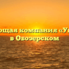 Управляющая компания «Управдом» в Обозерском