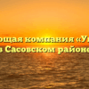Управляющая компания «Управдом» в Сасовском районе