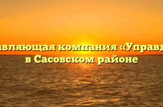 Управляющая компания «Управдом» в Сасовском районе