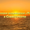 Управляющая компания «Управдом» в Севастополе