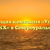 Управляющая компания «Управление ЖКХ» в Североуральске