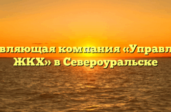 Управляющая компания «Управление ЖКХ» в Североуральске