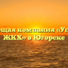 Управляющая компания «Управление ЖКХ» в Югорске