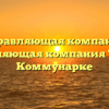 Управляющая компания «Управляющая компания ТИС 1» в Коммунарке