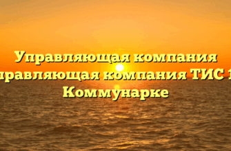 Управляющая компания «Управляющая компания ТИС 1» в Коммунарке