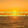 Управляющая компания «Управляющая компания» в Мураши