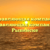 Управляющая компания «Управляющая компания» в Рыбинске