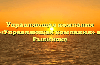 Управляющая компания «Управляющая компания» в Рыбинске