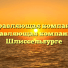 Управляющая компания «Управляющая компания» в Шлиссельбурге