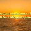 Управляющая компания «Урупское ЖКХ» в Медногорском