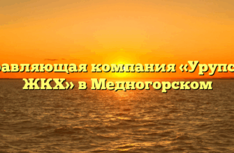 Управляющая компания «Урупское ЖКХ» в Медногорском