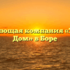Управляющая компания «Уютный Дом» в Боре