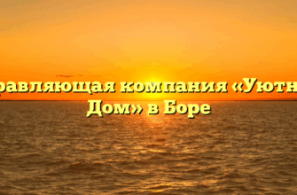Управляющая компания «Уютный Дом» в Боре