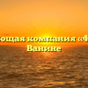 Управляющая компания «Феникс» в Ванине