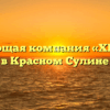 Управляющая компания «ХБ-Проект» в Красном Сулине