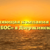 Управляющая компания «ХСТФ ФОБОС» в Дзержинском