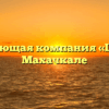 Управляющая компания «ЦЕНТР» в Махачкале