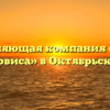 Управляющая компания «Центр Сервиса» в Октябрьском