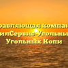 Управляющая компания «ЧукотЖилСервис-Угольные Копи» в Угольных Копи