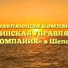 Управляющая компания «ШЕПСИНСКАЯ УПРАВЛЯЮЩАЯ КОМПАНИЯ» в Шепси